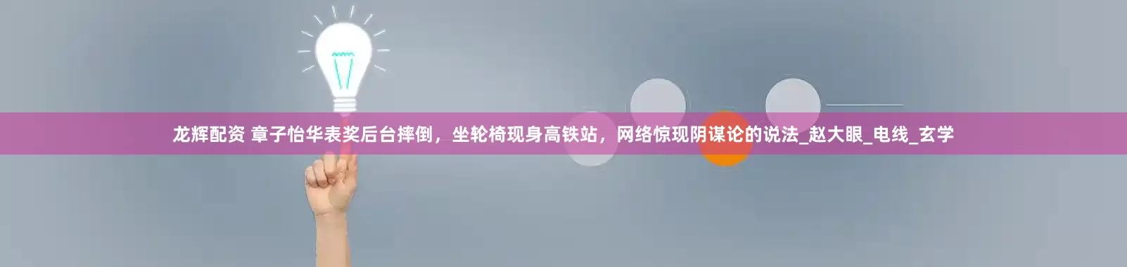 龙辉配资 章子怡华表奖后台摔倒，坐轮椅现身高铁站，网络惊现阴谋论的说法_赵大眼_电线_玄学