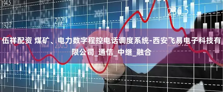 伍祥配资 煤矿、电力数字程控电话调度系统-西安飞易电子科技有限公司_通信_中继_融合