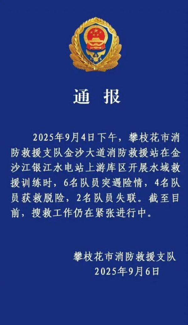 中金汇融 2名消防员训练时遇险失联，官方通报
