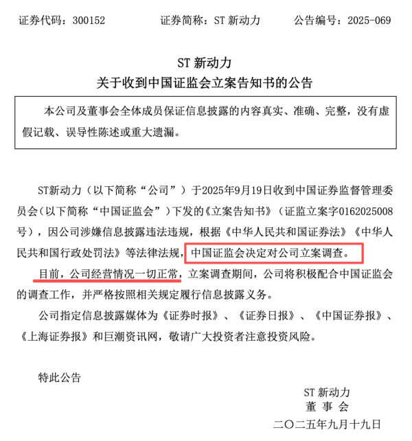 国睿信配 突发！300152，被证监会立案调查！