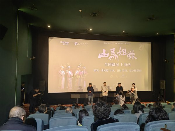 恒利配资 纪录片《白马姐妹》上海首映，导演张同道：这里只有我拍过，我的镜头不撒谎